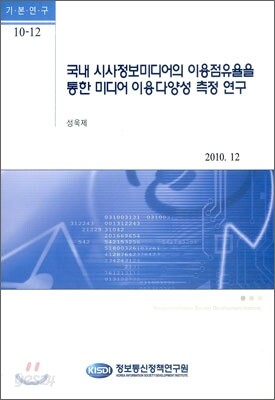 국내 시사정보미디어의 이용점유율을 통한 미디어 이용 다양성 측정 연구