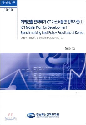 해외진출 전략국가 ICR 마스터 플랜 정책자문 1