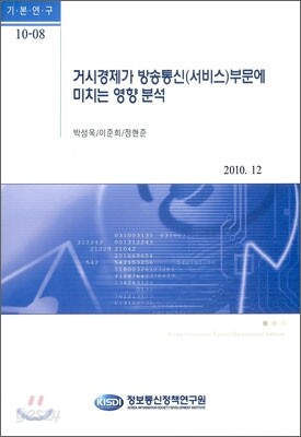 거시경제가 방송통신(서비스)부문에 미치는 영향 분석