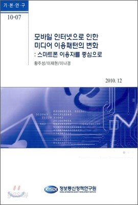 모바일 인터넷으로 인한 미디어 이용패턴의 변화