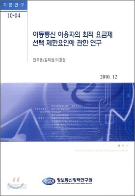 이동통신 이용자의 최적 요금제 선택 제한요인에 관한 연구