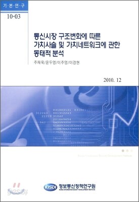 통신시장 구조변화에 따른 가치사슬 및 가치네트워크에 관한 동태적 분석