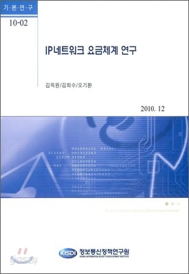 IP 네트워크 요금체계 연구