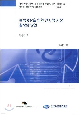 녹색성장을 위한 전자책 시장 활성화 방안