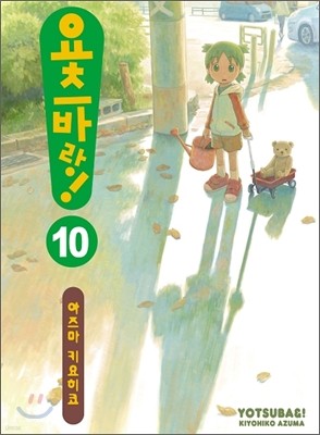 요츠바랑! 10