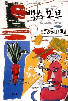 백수 모브