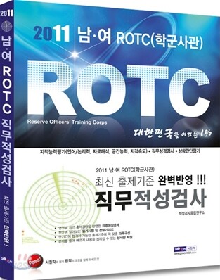 2011 남여 ROTC(학군사관) 직무적성검사