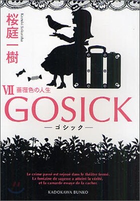 GOSICK(7)薔薇色の人生