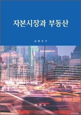 자본시장과 부동산