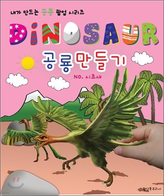 DINOSAUR 游 