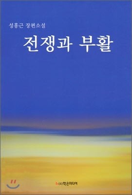 전쟁과 부활