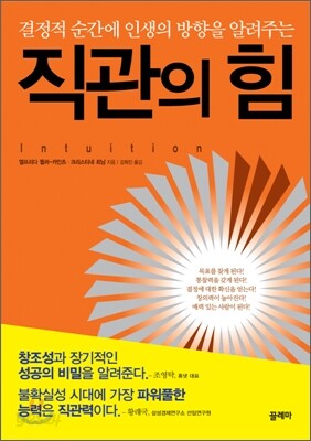 직관의 힘