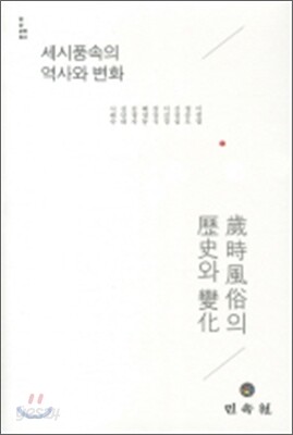 세시 풍속의 역사와 변화