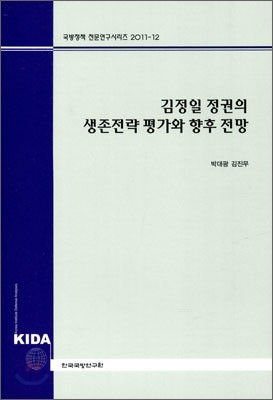 김정일 정권의 생존전략평가와 향후전망