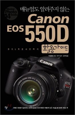 캐논 Canon EOS 550D 활용가이드
