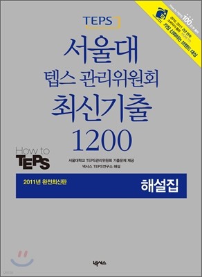 서울대 텝스 관리위원회 최신기출 1200 해설집