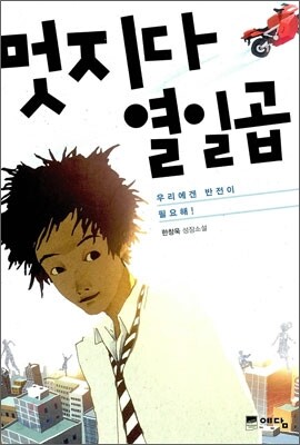멋지다 열일곱