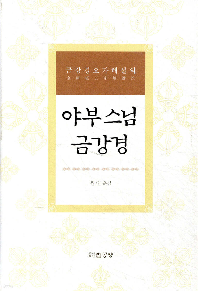 야부 스님 금강경