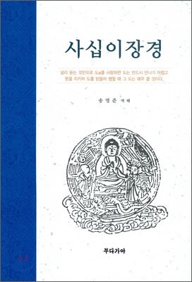 사십이장경