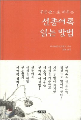 선종어록 읽는 방법