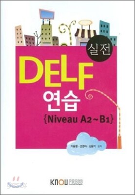 실전 DELF 연습