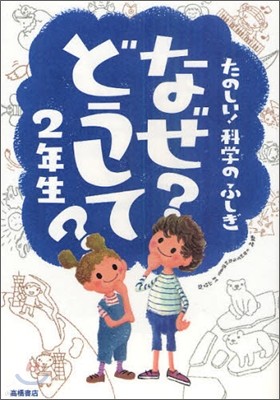 たのしい!科學のふしぎ なぜ?どうして? 2年生