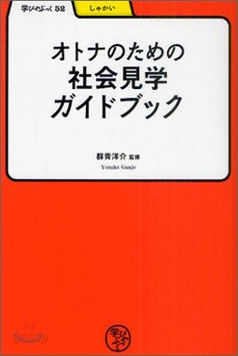 オトナのための社會見學ガイドブック