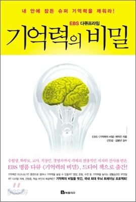 EBS 다큐프라임 기억력의 비밀