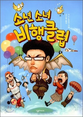 소년 소녀 비행클럽