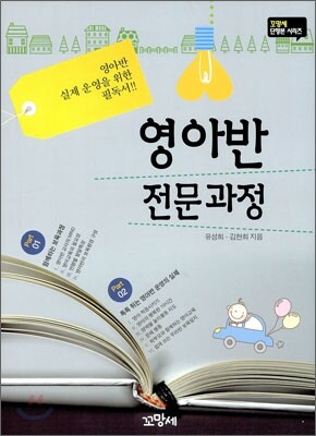영아반 전문과정
