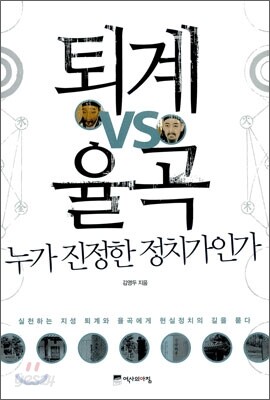 퇴계 VS 율곡