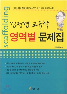 2011 김정겸 교육학 영역별 문제집