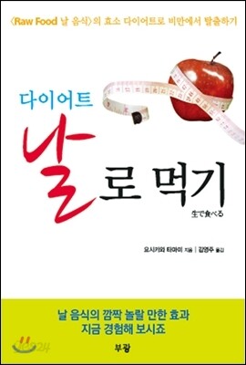 다이어트 날로 먹기