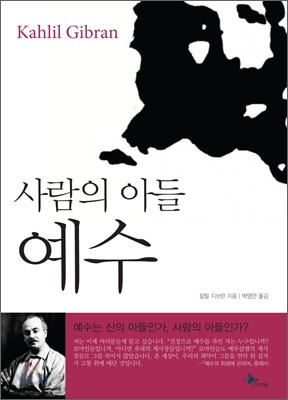 사람의 아들 예수