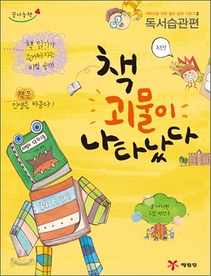책 괴물이 나타났다