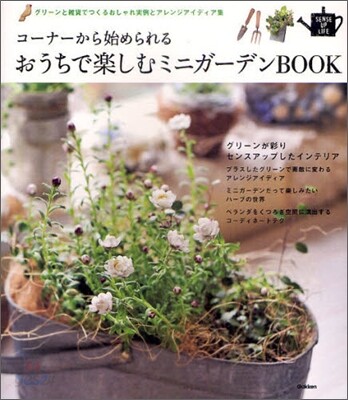 コ-ナ-から始められるおうちで樂しむミニガ-デンBOOK