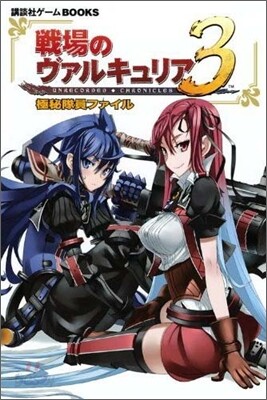 戰場のヴァルキュリア3極秘隊員ファイル