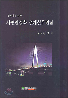 사면안정화 설계실무편람