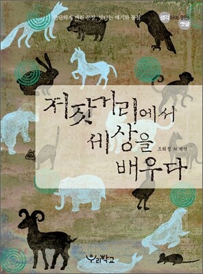 저잣거리에서 세상을 배우다