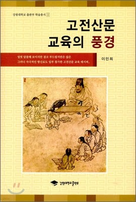 고전산문 교육의 풍경