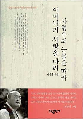 사형수의 눈물을 따라 어머니의 사랑을 따라