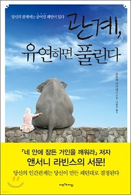 관계, 유연하면 풀린다