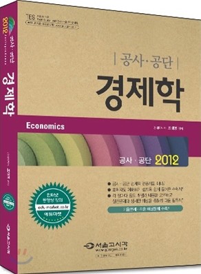 2012 공사 공단 경제학
