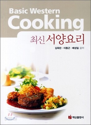 최신 서양요리