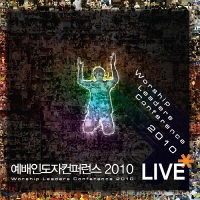예배인도자 컨퍼런스 2010 (CD+DVD)