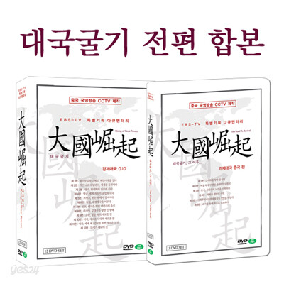 대국굴기 전편 합본 15종 : 대국굴기 12종 + 대국굴기 그 이후 3종