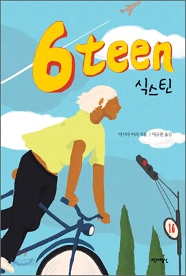 6teen 식스틴