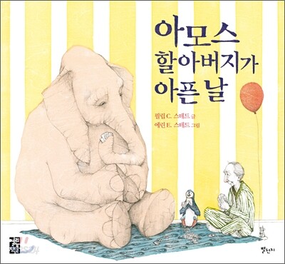 아모스 할아버지가 아픈 날