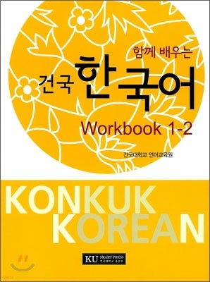 함께 배우는 건국 한국어 Workbook 1-2