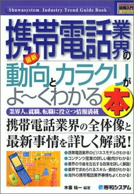 最新携帶電話業界の動向とカラクリがよ-くわかる本